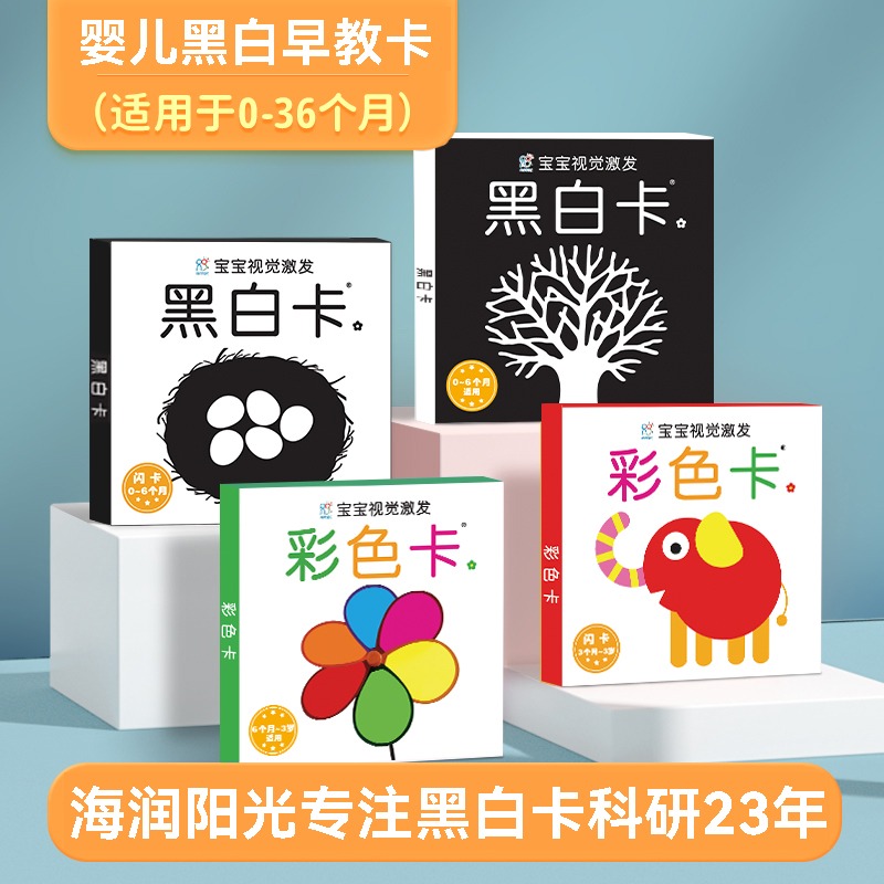 海润阳光 新生儿黑白卡片婴儿早教卡彩色卡片0到3个月婴儿黑白视觉激发卡婴幼儿卡片认知卡追视卡启蒙书3岁新生的儿早教黑白卡