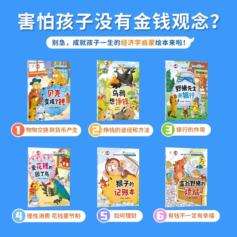 动物小镇的经济学全套6册 儿童财商启蒙教育绘本故事书钱都去哪儿了少儿财商启蒙绘本3—6-8岁小学生财富财商思维培养书籍儿童读物