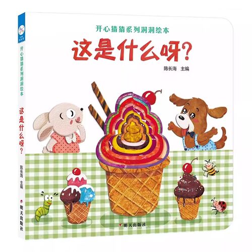 海润阳光 开心猜猜系列洞洞绘本2册套装 0-3-6岁儿童早教认知启蒙绘本 亲子互动宝宝益智图画书少儿动漫书 培养孩子认知能力想象力 - 图3