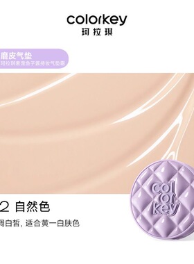 Colorkey珂拉琪小方盾气垫鱼子酱气垫女持妆防水防汗不易卡纹