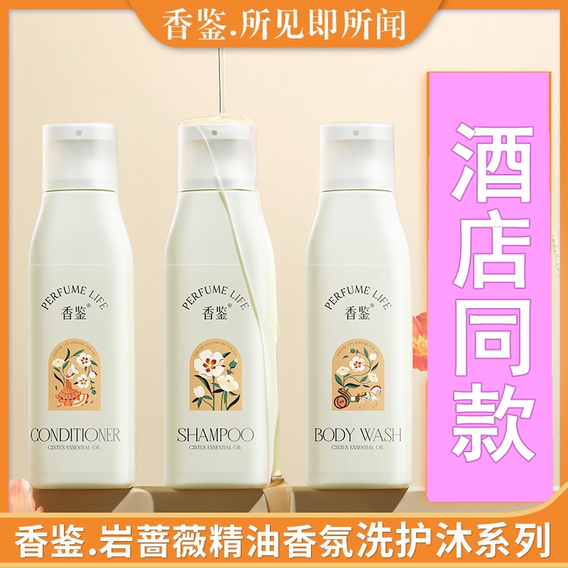 3件套4件套装丽枫酒店香鉴薰衣草洗发水护发乳沐浴露香鉴洗护套装 - 图0