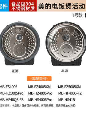 美的电饭锅活动盖板防溢上盖