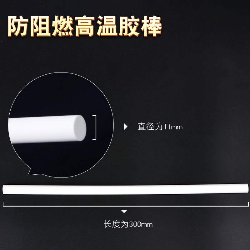 耐高温热熔胶棒耐130度乳白色防阻燃胶条UL进口绝缘电子行业11MM - 图1