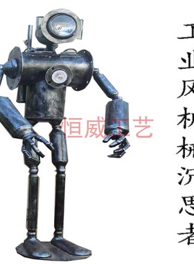 复古工业风怀旧铁艺机械沉思者注视者大型机器人餐厅酒吧落地摆件