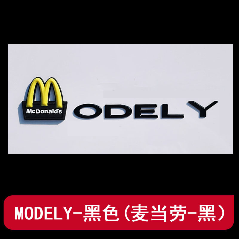 适用特斯拉ModelY麦当劳丫个性3后尾门黑色化x尾标志s车标贴字母,淘宝优惠券,粉丝福利购,淘宝优惠卷