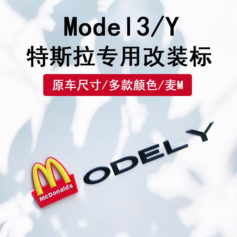 适用特斯拉ModelY麦当劳丫个性3后尾门黑色化x尾标志s车标贴字母,淘宝优惠券,粉丝福利购,淘宝优惠卷