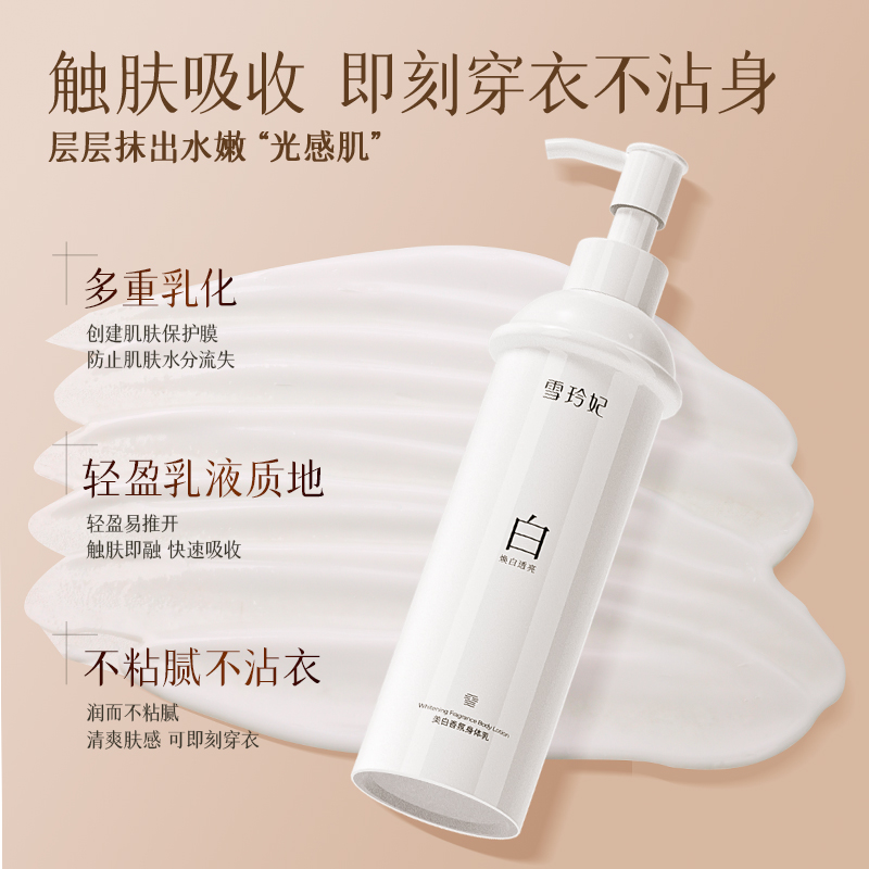 雪玲妃美白香氛身体乳滋润保湿补水秋冬24小时持久留香香体女正品