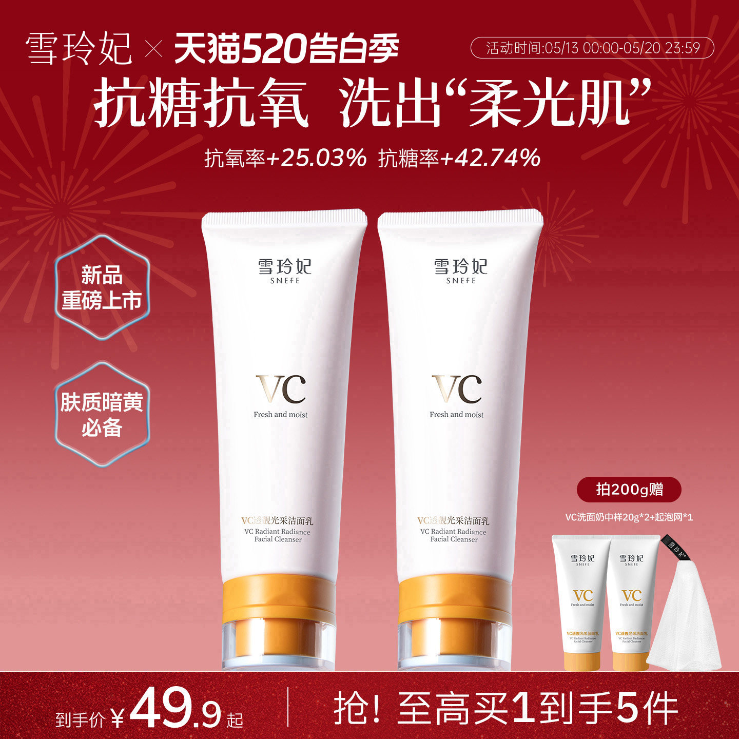 雪玲妃VC洗面奶抗糖抗氧化焕肤控油深层净肤舒缓保湿透靓洁面乳