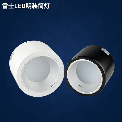 雷士照明led明装筒灯 白色黑色 NLED9184M NLED9185M NLED9186M - 图1
