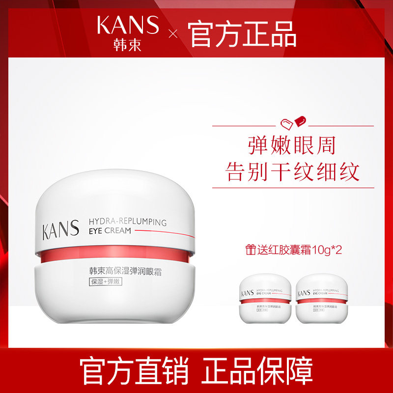 韩束红胶囊高机能保湿弹润女眼霜 韩束卡卡眼霜