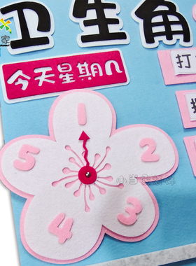 粉色卫生角值日生不织布互动墙贴