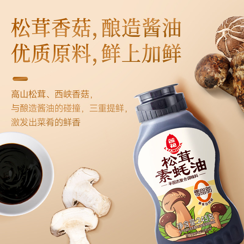 莲花松茸素蚝油243g挤挤瓶装 0添加耗油调料炒菜蘸酱调味品旗舰店