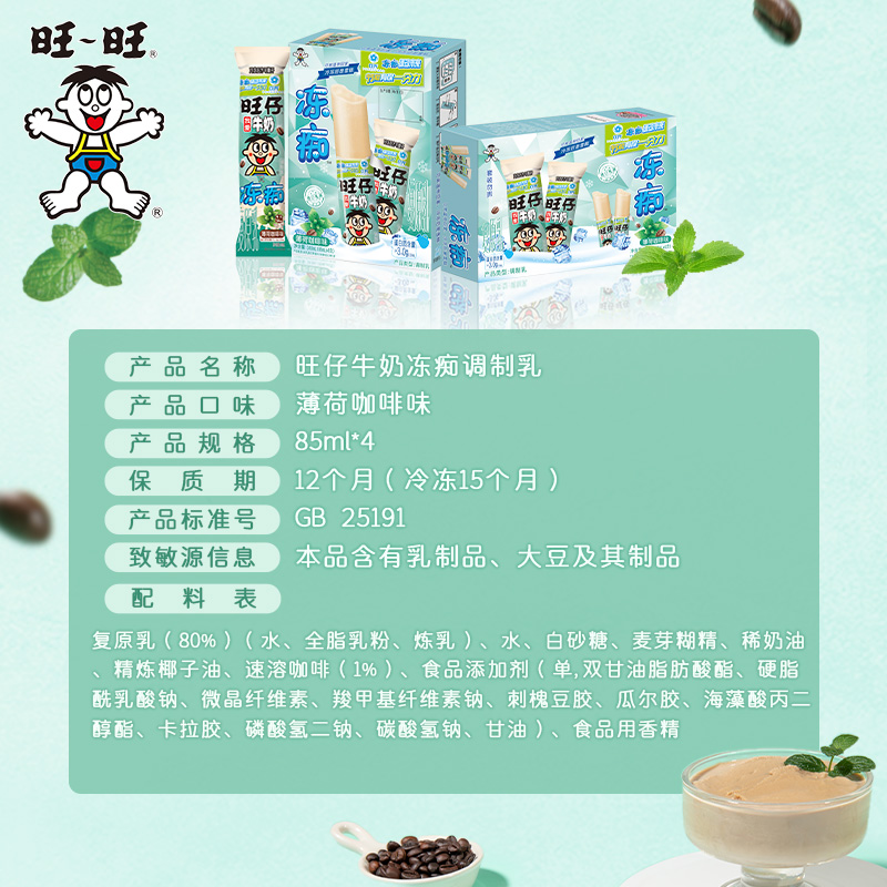 旺旺旺仔牛奶味薄荷咖啡味冻痴夏季盒装多口味批发85ml盒装T
