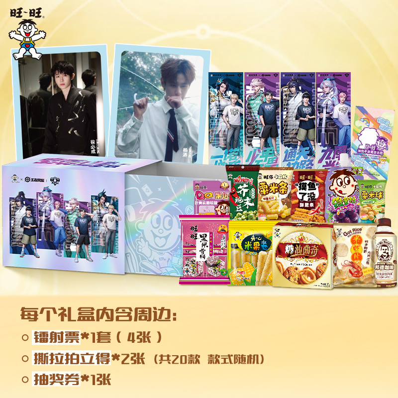 【现货】旺旺x王者荣耀 I KPL合作款零食礼盒T