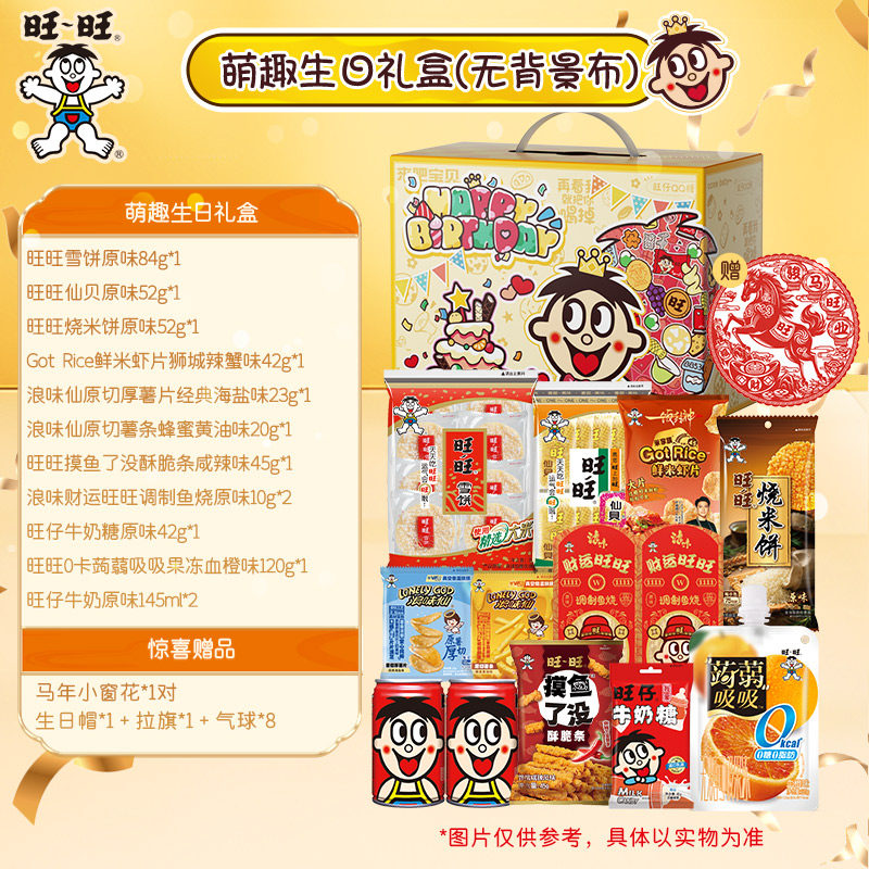 旺旺新品旺仔生日礼盒零食礼盒生日惊喜赠生日背景布挂旗生日帽