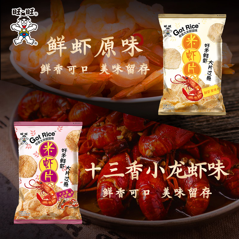 旺旺米虾片 原味十三香小龙虾味鲜虾片休闲膨化零食龙虾片42g*6 - 图0