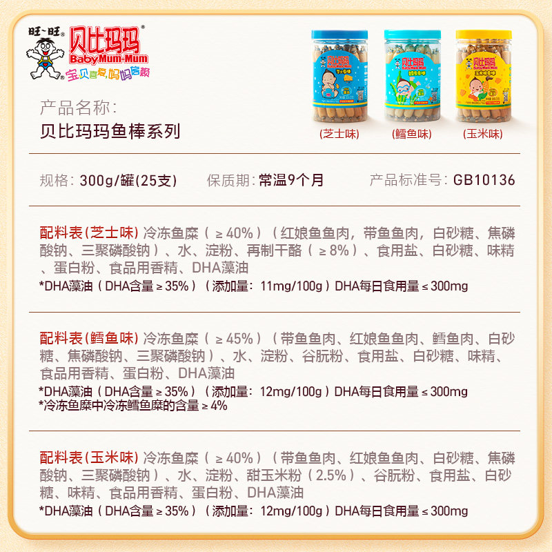 旺旺贝比玛玛鱼棒鱼肉肠儿童零食奶酪味玉米味