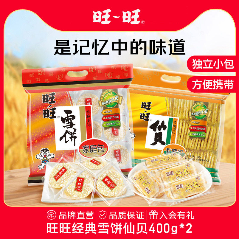旺旺经典仙贝雪饼米果零食休闲组合混合家庭装米饼休闲