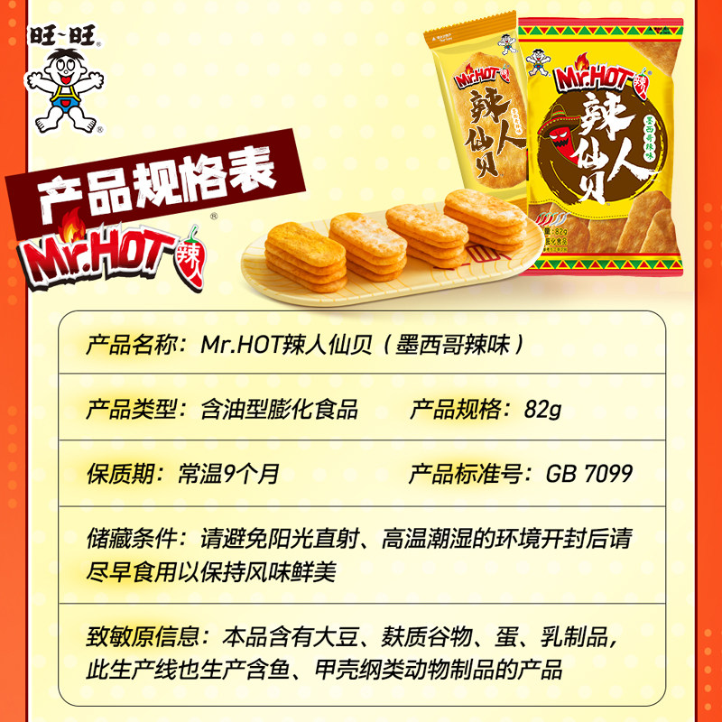 旺旺Mr.HOT辣人仙贝辣味膨化休闲食品办公室下午茶解馋零食82g*3