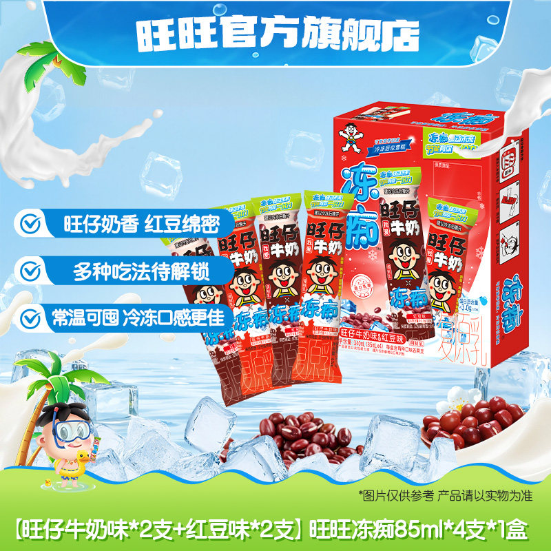 【BananaDo专属】旺旺旺仔冻痴网红雪糕冰淇淋多口味组合2盒共8支
