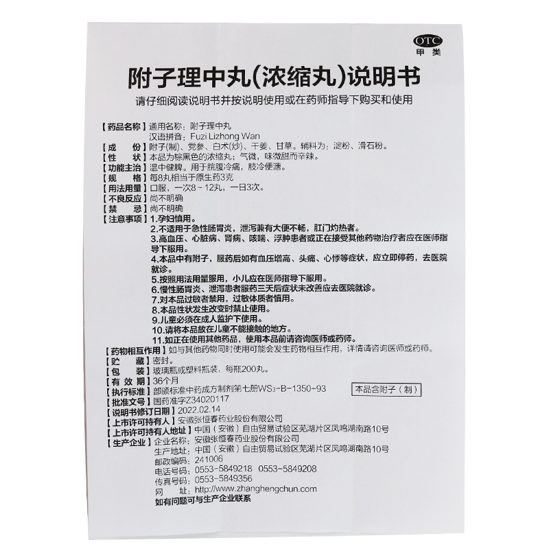 张恒春附子理中丸 200丸健脾腹痛拉肚子腹泻体寒怕冷手脚冰凉-图2