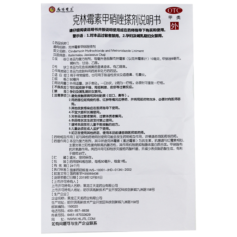 天龙克林霉素甲硝唑搽剂50ml痤疮脂溢性皮炎酒糟鼻毛囊炎粉刺闭口