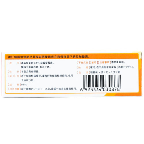 云植 盐酸金霉素眼膏 4g细菌结膜炎麦粒肿眼睑炎眼睛发炎沙眼眼痒 - 图0