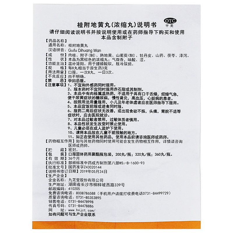 九芝堂 桂附地黄丸 360丸男性补肾强身中药腰膝酸软补肾尿频女性 - 图2