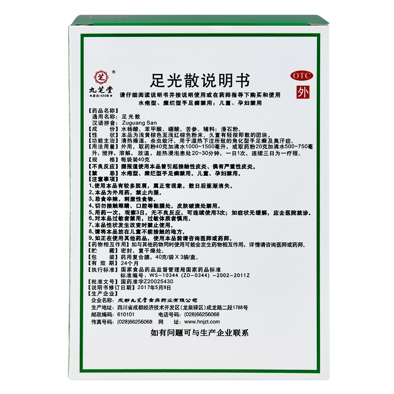 九芝堂 足光散 3袋治疗脚气癣症泡脚脚痒脚臭烂脚丫脚湿热脚汗 - 图0