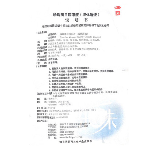 乐珠珍珠明目滴眼液胶体溶液10ml玻璃酸钠视力疲劳结膜炎养肝明目 - 图1