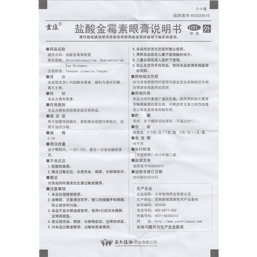 云植 盐酸金霉素眼膏 4g细菌结膜炎麦粒肿眼睑炎眼睛发炎沙眼眼痒 - 图2