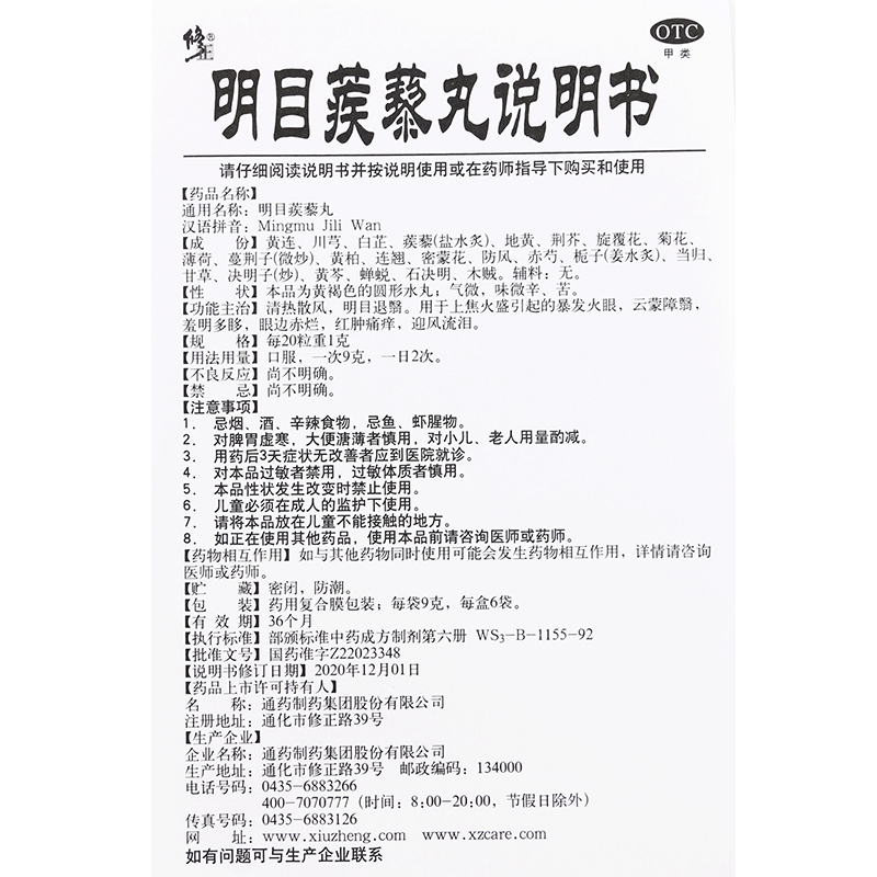 修正明目蒺藜丸 6袋上火明目火眼红肿痛痒迎风流泪清热散风-图2