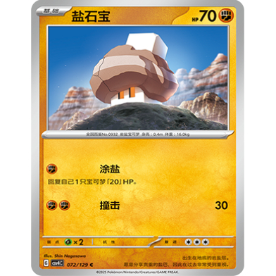 【北境卡牌】PTCG正版宝可梦 简中12.0弹 CSV4 盐石宝 C平/球闪 - 图2