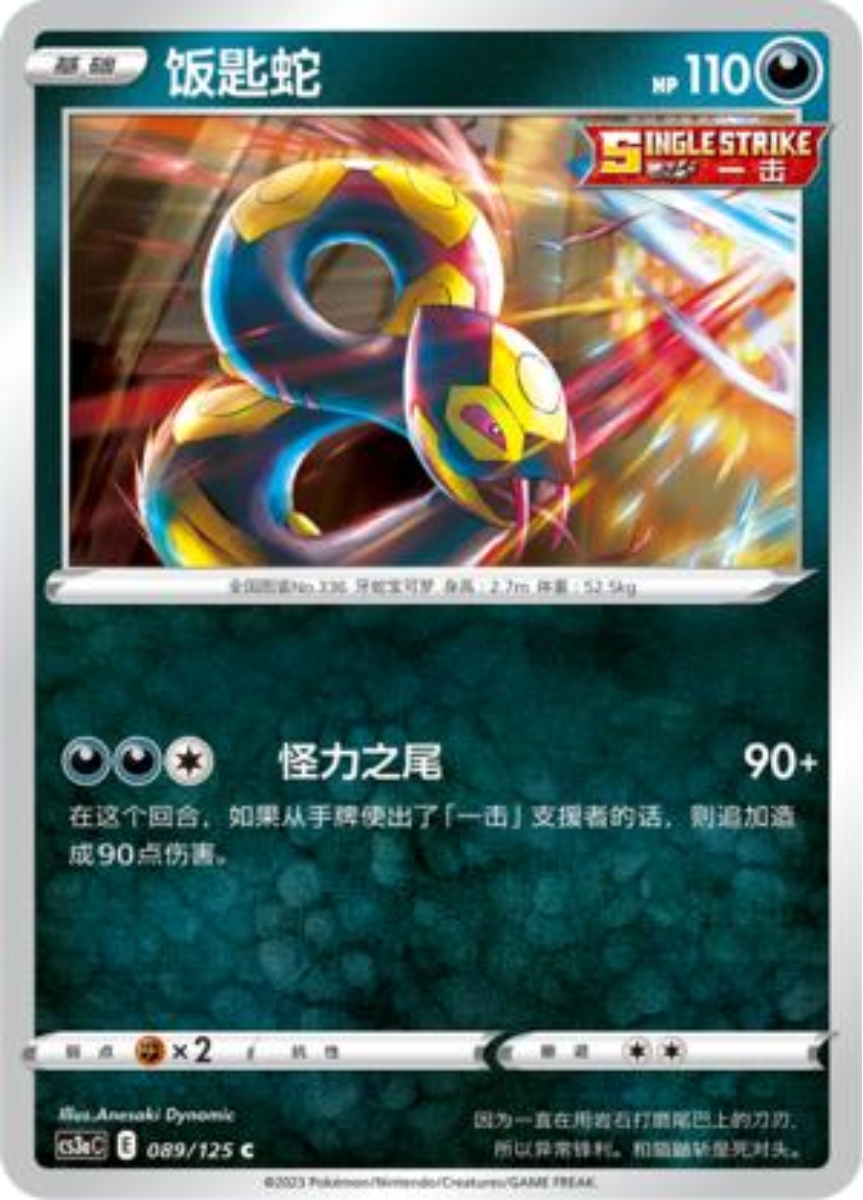 【北境卡牌】PTCG正版宝可梦简中5弹 CS3a饭匙蛇平卡/球闪 C-图1