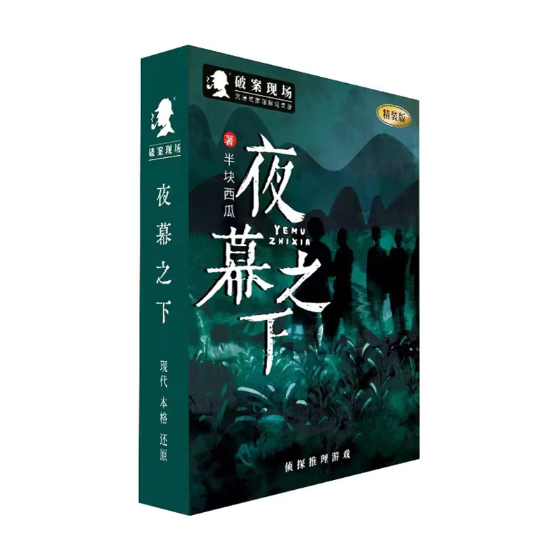 愚乐坊正版破案现场新桌游剧本杀实体本夜幕之下6人 卡牌侦探推理 - 图3