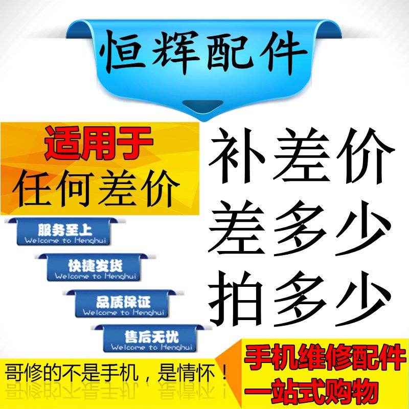 恒辉手机配件 辉煌数码电子 补差价 补拍差价补货款邮费补拍链接 - 图1