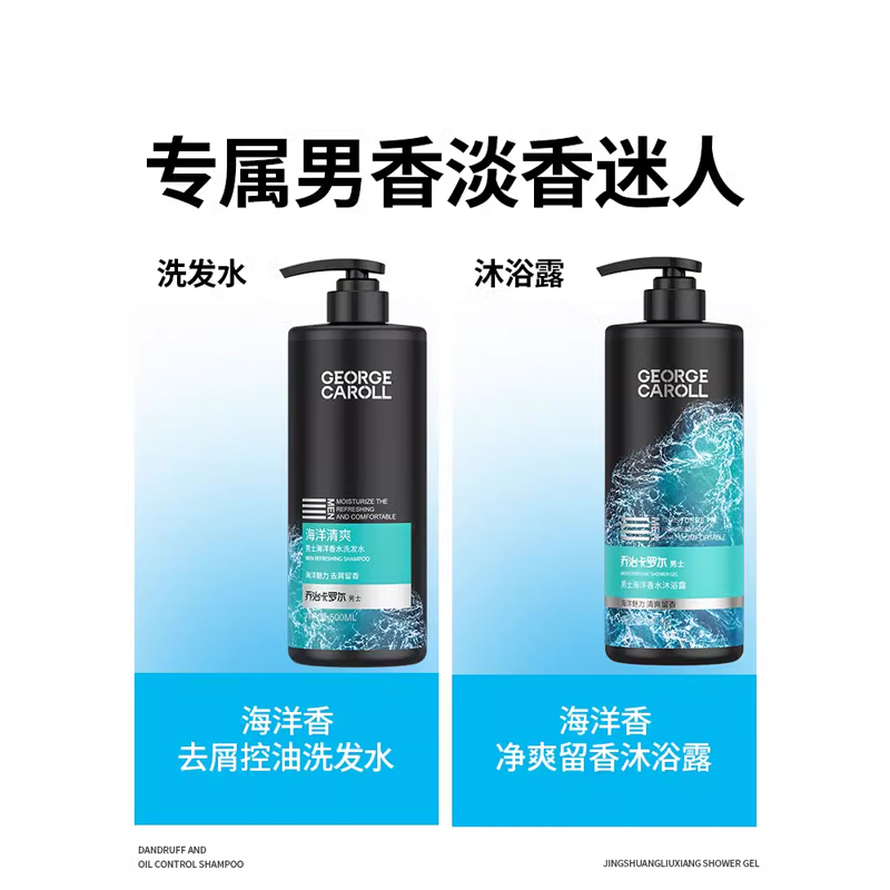 乔治卡罗尔男士洗发露沐浴露套装持久留香味去屑止痒控油洗头膏