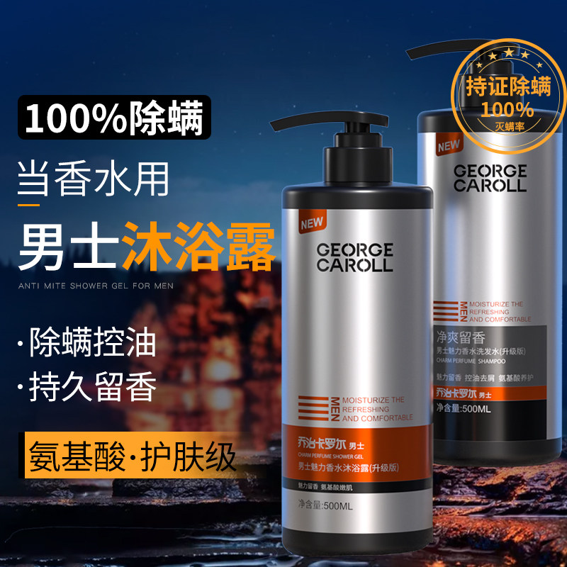 除螨沐浴露男士持久留香古龙乳液 乔治卡罗尔沐浴露