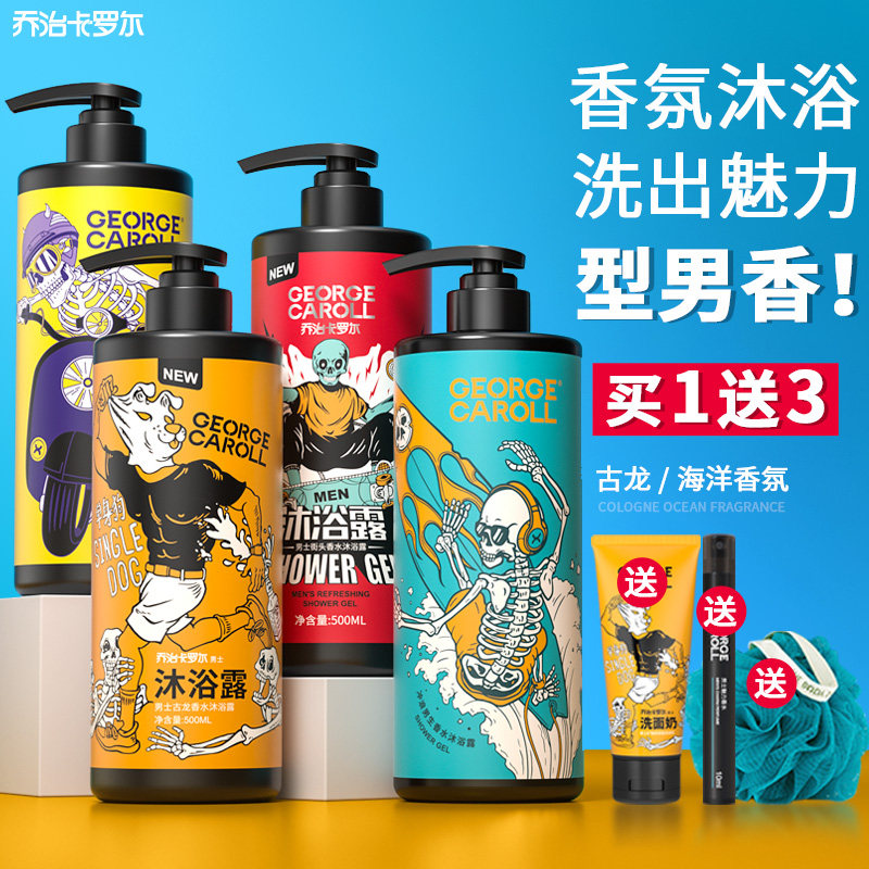 乔治卡罗尔沐浴露男士香水型洗发水 乔治卡罗尔沐浴露