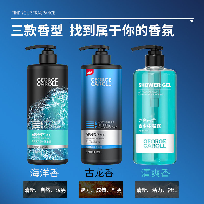 乔治卡罗尔沐浴露男士香水型洗发水 乔治卡罗尔沐浴露