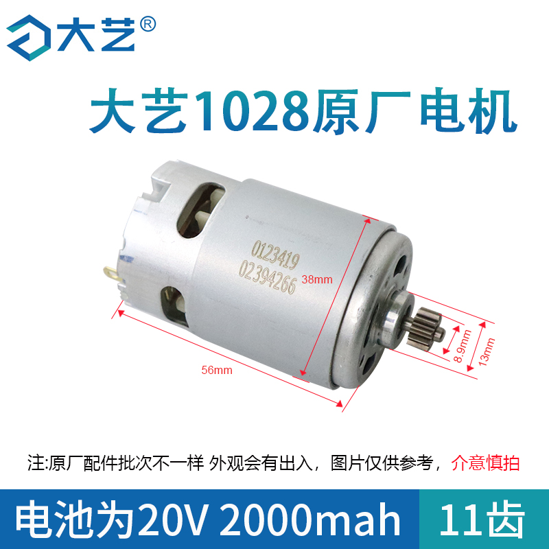 大艺原装电机1006/1008/1028/T22/T28T08充电钻20V16V12V配件马达 - 图1