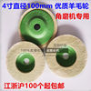 Wool wheel polishing wheel polishing disc 4 inches special polishing wheel for angle grinder mirror polishing wheel