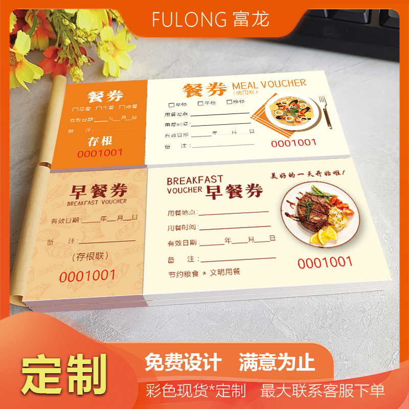 餐券定制 酒店早餐券 用餐券食堂纸质饭票就餐券优惠券入场券印刷,淘宝优惠券,粉丝福利购,淘宝优惠卷