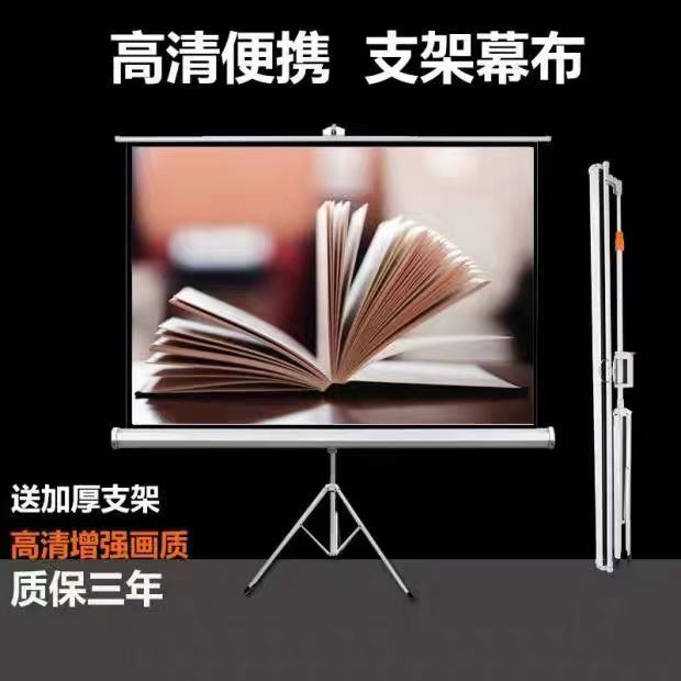 风光支架幕布60寸72寸100寸120寸150寸 4:3/16:9家用移动便携式