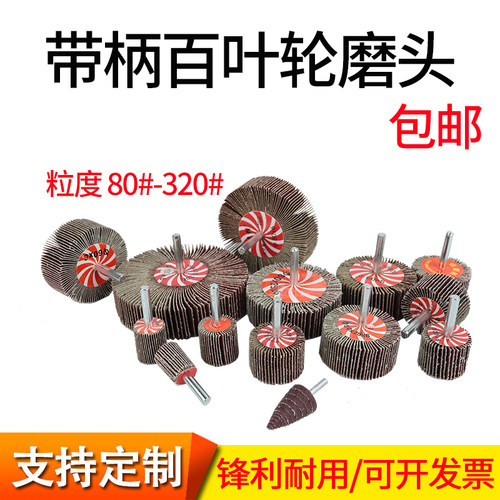 百叶磨头带柄叶轮金属木工不锈钢砂布叶轮百叶片锥型带柄百叶轮 - 图0