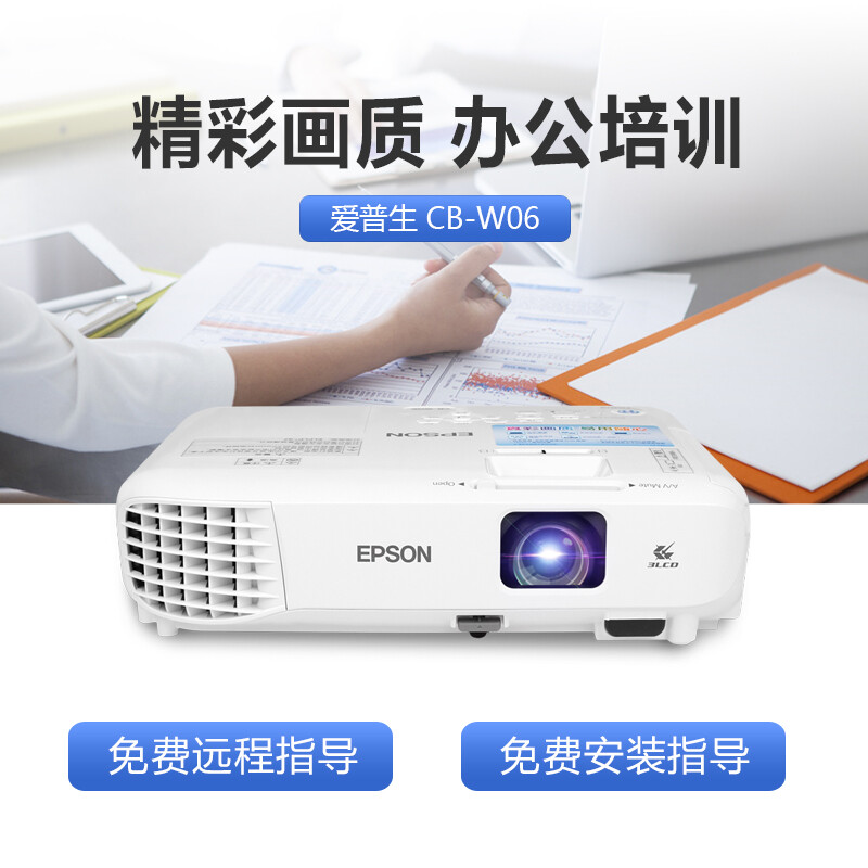 EPSON爱普生投影仪CB-W06办公用大型会议室学校网课教学教育培训高亮宽屏超高清家用家庭影院3700流明投影机