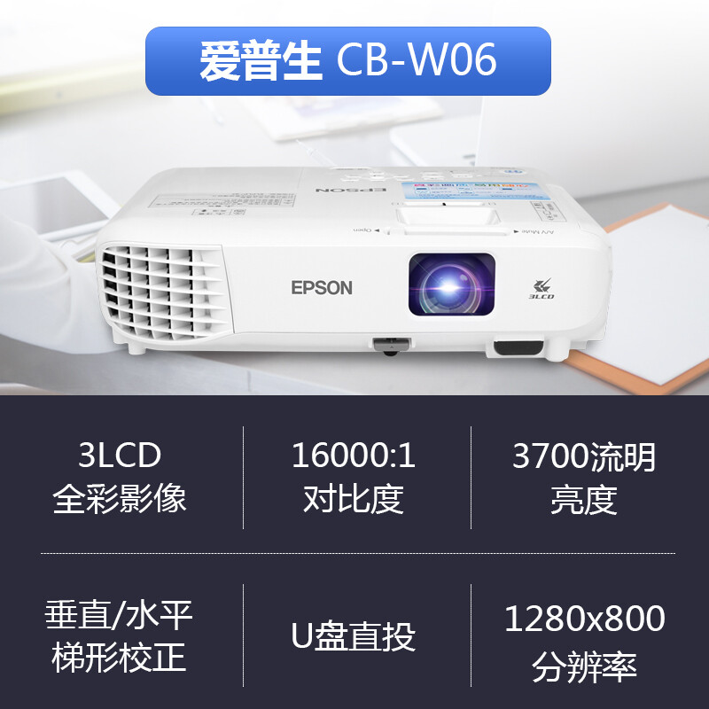 EPSON爱普生投影仪CB-W06办公用大型会议室学校网课教学教育培训高亮宽屏超高清家用家庭影院3700流明投影机