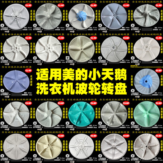 Suitable for Midea Little Swan fully automatic washing machine impeller accessories complete chassis turntable impeller plate original cm