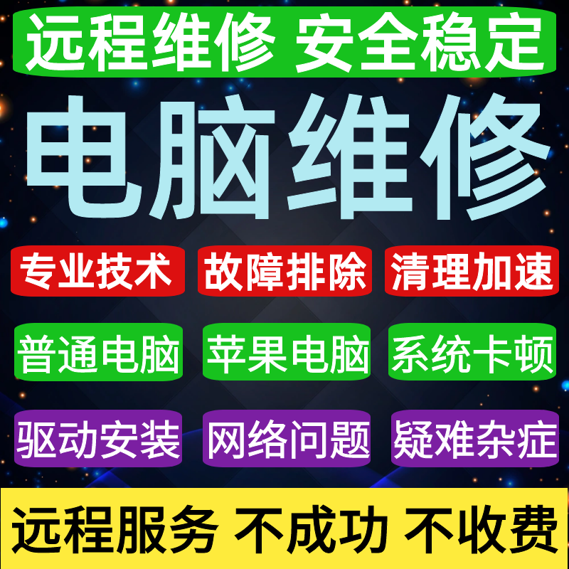 远程电脑维修系统蓝屏卡顿修复解决网络声音软件安装兼容疑难问题