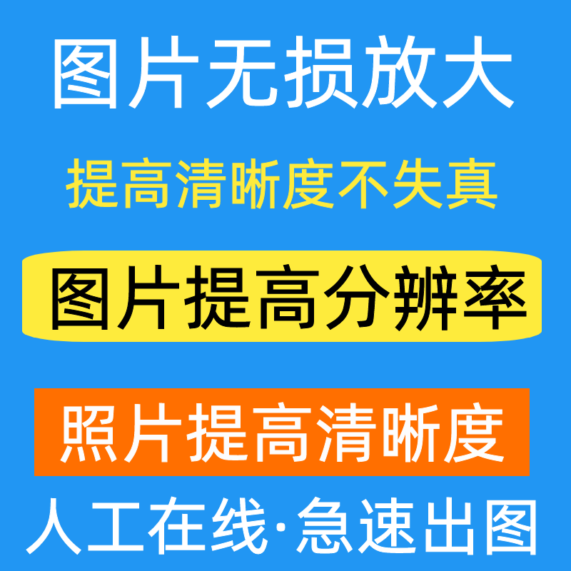 图片提高清晰度照片模糊变高清无损放大升分辨率画质恢复像素还原-图2